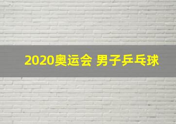 2020奥运会 男子乒乓球